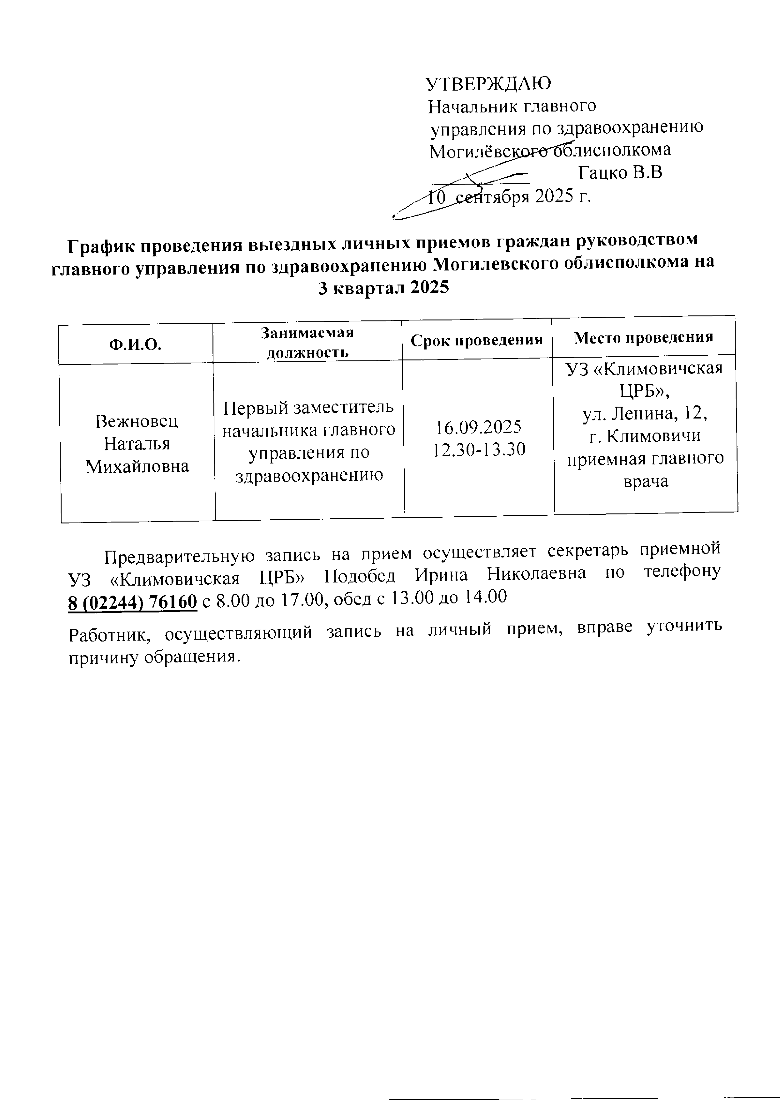 Выездной прием Вежновец Климовичи