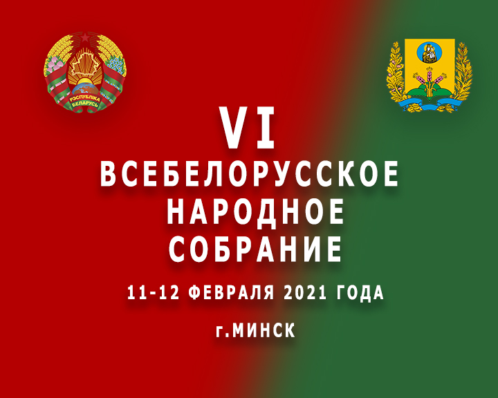 всебелорусское соброание